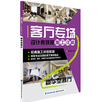 客厅专场设计表现及施工详解?豪华型客厅 (经典施工详细解读 体现生活态度的客厅案例精选 集休闲、娱乐、待客多元化功能的客厅空间设计)&nbsp