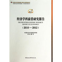 2010-2012-经济学科前沿研究报告