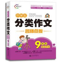 中学生分类作文 9年级备战中考 名师点拨 （晨光作文） 200多篇文章 供学生模仿和借鉴&nbsp