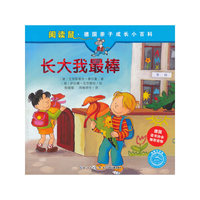长大我最棒-阅读鼠.德国亲子成长小百科