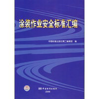 涂装作业安全标准汇编