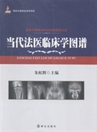 当代法医临床学图谱