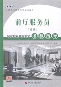 前厅服务员(初级)国家职业技能鉴定考核指导