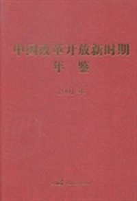 中国改革开放新时期年鉴：1991年