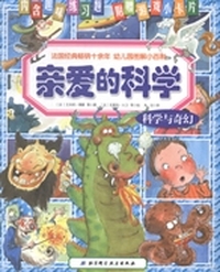 亲爱的科学：科学与奇幻