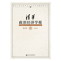 清华政治经济学报-第3卷
