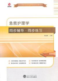 华职教育2015年全国高等教育自学考试创新型同步辅导系列(本科)：急救护理学同步辅导?同步练习