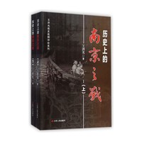 历史上的南京之战-全2册