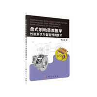 盘式制动器摩擦学性能测试与智能预测技术