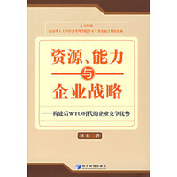 资源能力与企业战略