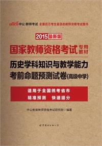中公国家教师资格证考试用书2015历史学科知识与教学能力考前命题预测试卷高级中学国家教师资格考试专用教材最新版