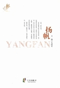 扬帆