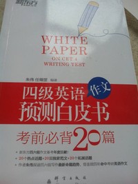四级英语作文预测白皮书-考前必备20篇