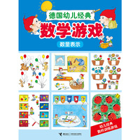 数量表示-数学游戏-德国幼儿经典