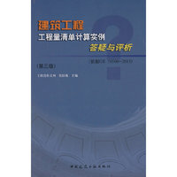 建筑工程工程量清单计算实例答疑与评析:依据GB 50500-2013