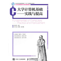 大学计算机基础——实践与提高