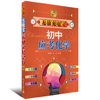 初中应考化学-无敌充电宝