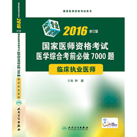 2016-临床执业医师-国家医师资格考试医学综合考前必做700题-修订版