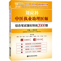刘应科中医执业助理医师综合笔试强化特训2000题