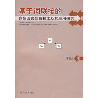 基于词联接的自然语言处理技术及其应用研究