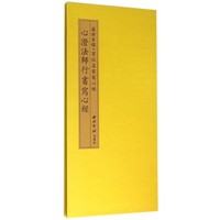 心澄法师行书写心经
