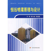 恒压喷灌原理与设计