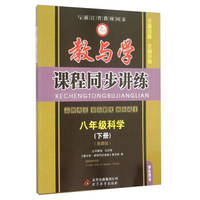 八年级科学(下浙教版学生用书全新改版)/教与学课程同步讲练