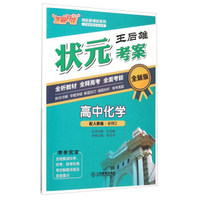 领航新课标系列·王后雄状元考案：高中化学（必修2 配人教版 全新版）