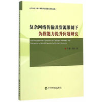 复杂网络传输及资源限制下负载能力提升问题研究