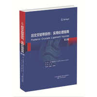 后交叉韧带损伤：实用处理指南