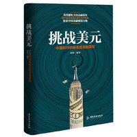挑战美元：中国如何拆解美国金融霸权