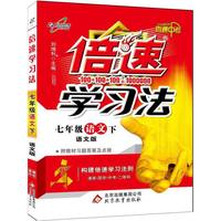 16春 倍速学习法七年级语文—语文版（下）16K