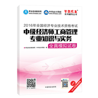 2016年经济师考试教材 中级经济师工商管理专业知识与实务全真模拟试卷 中华会计网校 梦想成真系列 工商专业试卷