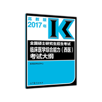 高教版考研大纲2017年全国硕士研究生招生考试临床医学综合能力（西医）考试大纲
