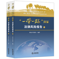 “一带一路”国家法律风险报告（上下）