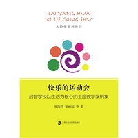 快乐的运动会： 启智学校以生活为核心的主题教学案例集