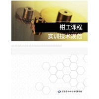 钳工课程实训技术规范