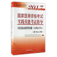 中医执业助理医师(具有规定学历2017国家医师资格考试实践技能考试指导)