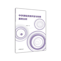 中学课程资源开发与利用案例分析