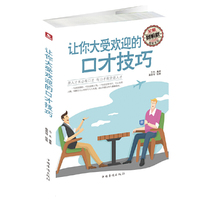 让你大受欢迎的口才技巧-全新图解版