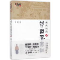 郦波评说曾国藩家训