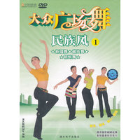 大众广场舞：民族风1（DVD）