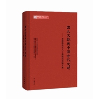 出土文献与中国古代文明