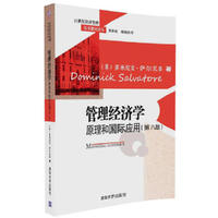 管理经济学：原理和国际应用（第八版）
