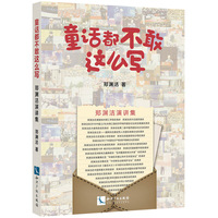 童话都不敢这么写 郑渊洁演讲集