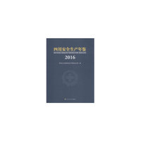 四川安全生产年鉴（2016）