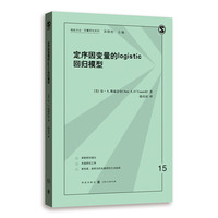 定序因变量的LOGISTIC回归模型(格致方法·定量研究系列)