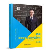 2019考研数学高等数学超解读上基础篇