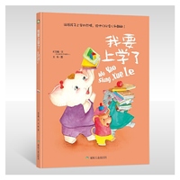 我要上学了（绘本）
