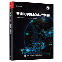 智能汽车安全攻防大揭秘